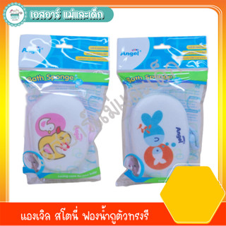 แองเจิล สโตนี่ ฟองน้ำถูตัวทรงรี