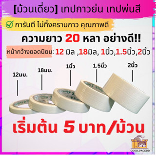 [ม้วนเดี่ยว] เทปย่น เทปกระดาษกาวย่น เทปหนังไก่ ขนาด 12 ,18 ,24 ,36 ,48 มม. ยาว 20 หลา Masking tape เทปบังพ่นสี
