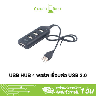 ยูเอสบี ฮับ USB HUB พร้อม 4 พอร์ตเชื่อมต่อ USB 2.0