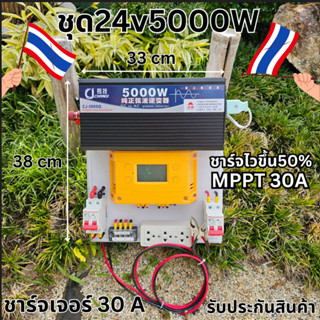 ชุดคอนโทรล 24V 5000W เพียวซายเวฟแท้ ชาร์จเจอร์ MPPT 30A SUOER (เฉพาะชุดคอนโทรล) สินค้ามีประกัน