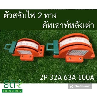 ตัวสลับไฟ 2 ทาง คัทเอาท์หลังเต่า 2P 32A 63A 100A (พร้อมส่งจากไทย !!)