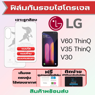 Universal ฟิล์มไฮโดรเจล LG V60 ThinQ,V35 ThinQ,V30 เต็มจอ ฟรีอุปกรณ์ติดฟิล์ม มีวิดิโอสอนติด ฟิล์มLG