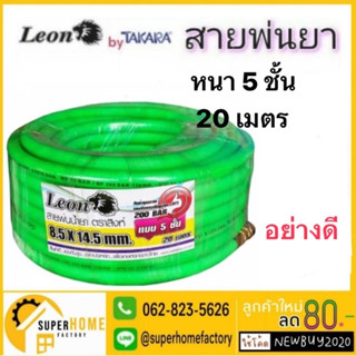 LEON สายพ่นยา หนา 5 ชั้น 20 เมตร ขนาด 8.5X14.5MM อย่างดี สายพ่นสารเคมี สาย สายฉีดยา สายฉีดยา อย่างดี 20M