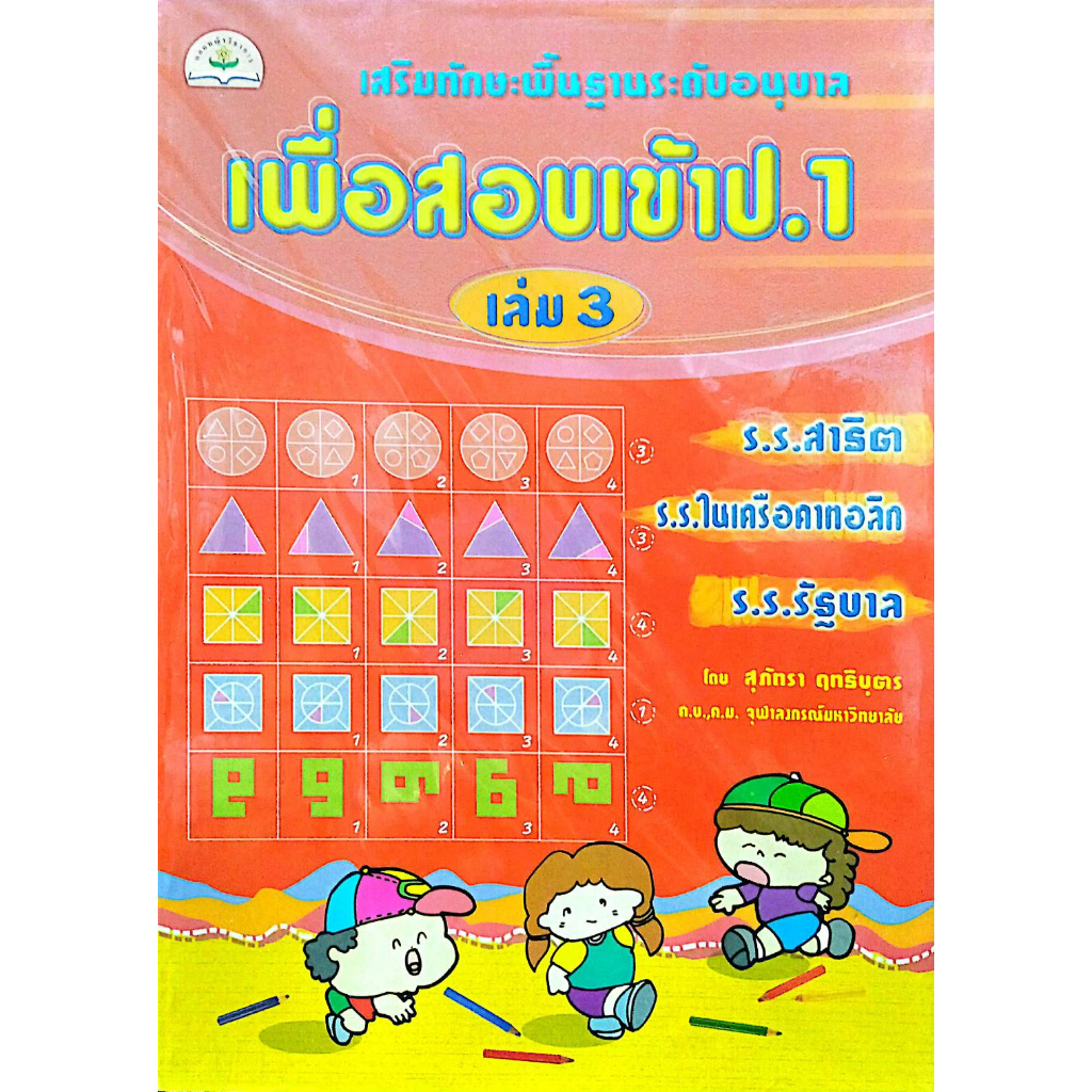 เสริมทักษะพื้นฐานระดับอนุบาล เพื่อสอบเข้า ป.1 เล่ม 3 รหัส 978-974-7412-30-7 (ราคาปก 85.-) ราคา ถูกที่สุด ดีลบีเคเค