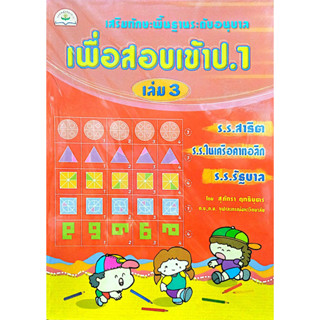 เสริมทักษะพื้นฐานระดับอนุบาล เพื่อสอบเข้า ป.1 เล่ม 3 รหัส 978-974-7412-30-7 (ราคาปก 85.-)