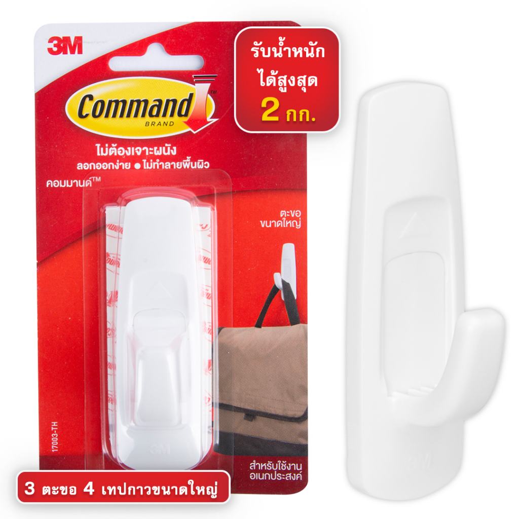 3M™ Command™ คอมมานด์ ตะขอเอนกประสงค์, รับน้ำหนัก 2 กก., รับประกันคุณภาพ 5 ปี