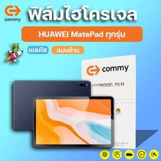 ของแท้ COMMY ฟิล์มไฮโดรเจล HUAWEI MatePad C5 10.1", C5 10" 2020, C3 8.0"