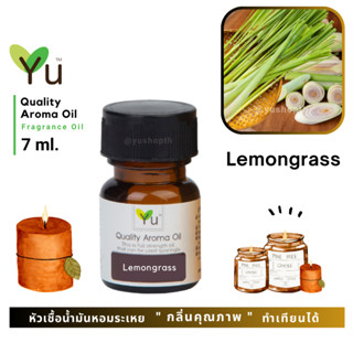 🌟🎁 7 ml. กลิ่น Lemongrass (ตะไคร้บ้าน) 🌟 หัวเชื้อน้ำมันหอมระเหย กลิ่นคุณภาพ ! Quality Aroma Oil 🌟 เลือกกล่องได้ !