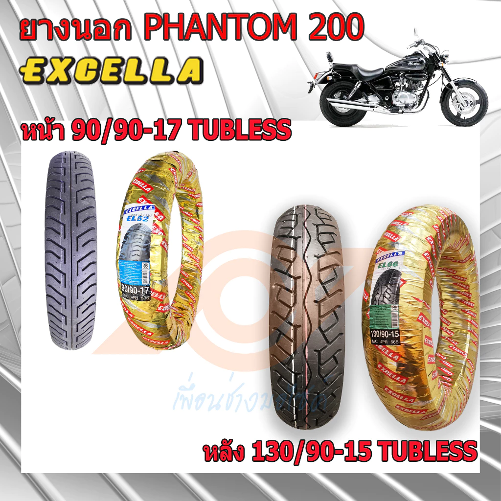 ยางนอก PHANTOM 200 เบอร์ 90/90-17(หน้า) และ 130/90-15 (หลัง) แฟนท่อม HONDA PHANTOM KPK ไม่ใช้ยางใน
