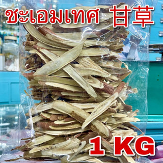 ชะเอมเทศ 1 กิโลกรัม เกรดA แผ่นใหญ่ (甘草 1 Kg) Licorice กำเช่า ชะเอมแผ่น ชะเอมจีน รากชะเอมเทศ กันเฉ่า Gancao Liquorice