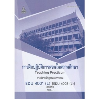 ตำราเรียนราม EDU4001(L) (EDU4003(L) 66059 การฝึกปฏิบัติการสอนในสถานศึกษา