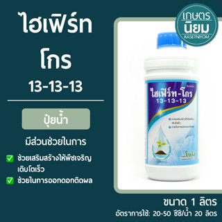 ปุ๋ยน้ำ ไฮเฟิร์ท โกร (ปุ๋ยเคมีสูตร 13-13-13) 1 ลิตร