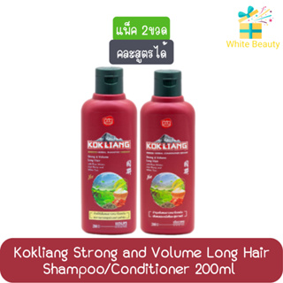 (แพ็ค 2ขวด) Kokliang Strong &amp; Volume Long Hair Shampoo/Conditioner 200ml ก๊กเลี้ยง สตรอง แอนด์ วอลลุ่ม ลอง แฮร์ 200มล.