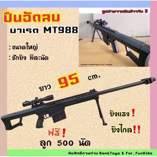 ปืนบาเรต MT988 ปืนอัดลมสปริง ยิงไล่นก ไล่หมาแมวได้ ยาว 95 cm มีพร้อมส่ง❗️