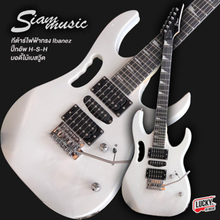 Siam Music กีต้าร์ไฟฟ้า ปิ๊กอัพ HSH  ทรง Ibanez สีขาว  เล่นได้หลายแนว พร้อมคันโยก ฟรี ปิ๊ก3อัน/สายแจ็ค - มีปลายทาง