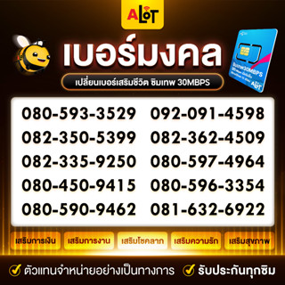 [ set2 เบอร์มงคล ซิมเทพดีแทค 30mbps ] มงคล ซิมเทพ 30 mbps เลขคู่มงคล เบอร์เทพ เบอร์ดี ซิมเน็ตไม่อั้น ไม่ลดสปีด  # A lot