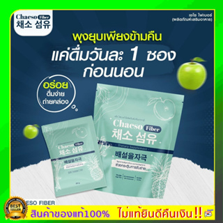 [ส่งฟรี] พร้อมส่ง Chaeso Fiber Detox เชโซดีท็อกซ์ ท้องผูก พุงป่อง กินง่าย อร่อย ถ่ายง่าย พุงยุบ ช่วยขับถ่าย ไม่มียาระบาย