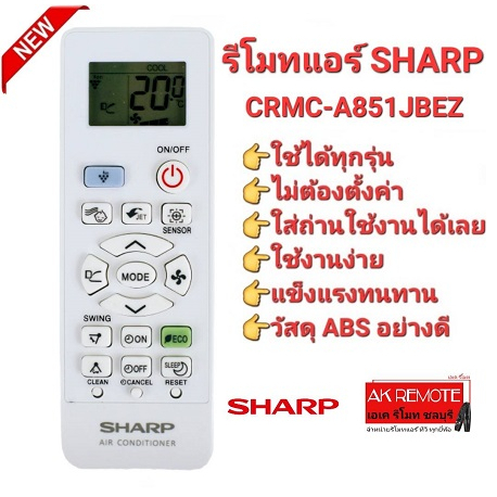ออกใบกำกับภาษีได้ Sharp รีโมทแอร์ CRMC-A851JBEZ ,A998 , A997 ปุ่มตรงใช้ได้ทุกฟังชั่น ใช้ได้100%