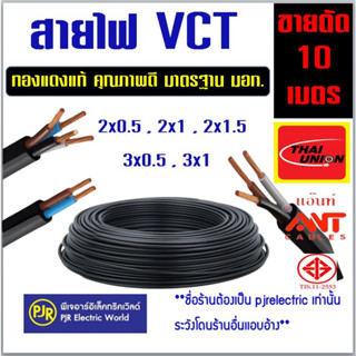 **ราคา 10 เมตร** สายไฟ VCT ขายแบ่งเมตร ทองแดงแท้ เบอร์  2x0.5 , 2x1, 2x1.5 ,3x0.5 , 3x1 ยี่ห้อ ANT ,Thai Union คละยี่ห้อ