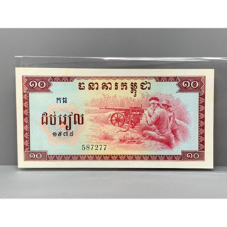 ธนบัตรรุ่นเก่าของประเทศกัมพูชา 10Riels ปี1975