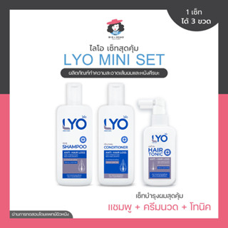 LYO ไลโอ เซ็ตสุดคุ้ม แชมพู + ครีมนวด + โทนิค ลดผมขาดหลุดร่วง ลดผมร่วง บำรุงผม หนังศรีษะแห้ง รังแค รักษารากผม ผมหนา