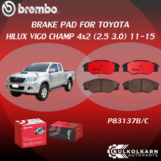 ผ้าเบรคหน้า BREMBO HILUX VIGO CHAMP 4x2 เครื่อง (2.5 3.0) ปี11-15 (F)P83 137B/C