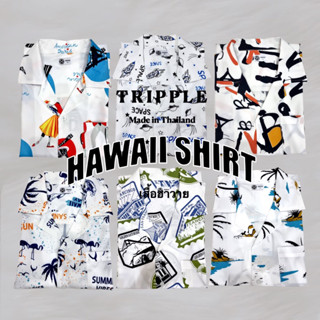 TRIPPLE เสื้อฮาวายพื้นขาว ใหม่ มีทั้งหมด 6 ลาย พร้อมจัดส่ง #Hawaiian #Shirt #เสื้อฮาวาย #เสื้อเชิ้ต #White