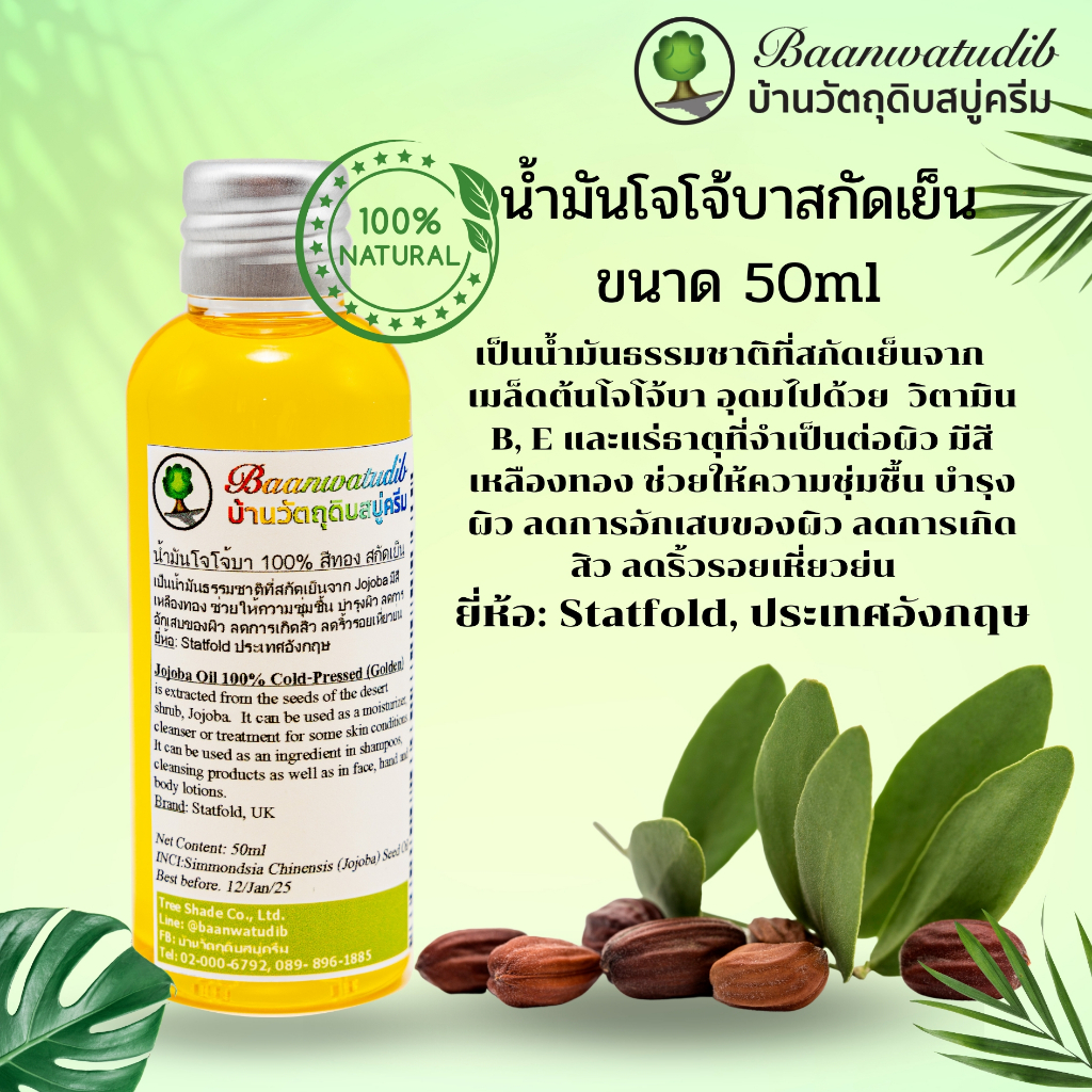 น้ำมันโจโจ้บา 100% สกัดเย็น Jojoba Oil 100% Cold Pressed 50ml บ้านวัตถุดิบสบู่ครีม