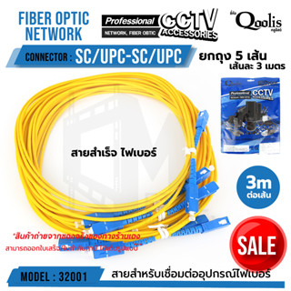 OUTLET : แพ็คถุงฟ้า (ขายต่อ 1 ถุง /5เส้น) สายสำเร็จ fiber SC/UPC - SC/UPC "หัวฟ้า-หัวฟ้า" ขนาดสาย 3.0 เมตร รหัส 32001