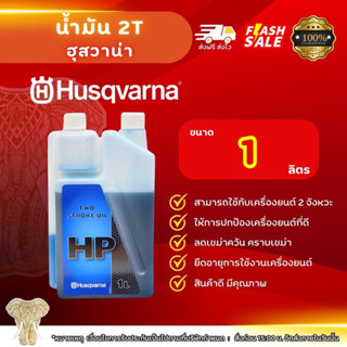 น้ำมันฮุสวาน่า2T ขนาด1ลิตร Husqvarna 2T น้ำมัน2ที สัญชาติสวีเดน