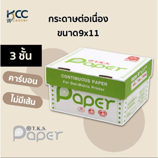 กระดาษต่อเนื่อง ขนาด9x11 3ชั้น คาร์บอน/ไม่มีเส้น T.K.S. Paper