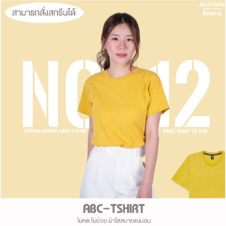 เสื้อยืดคอกลม สีมัสตาส  คอตตอน 100%