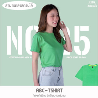 เสื้อยืดคอกลม สีเขียวมิ้น  คอตตอน100%