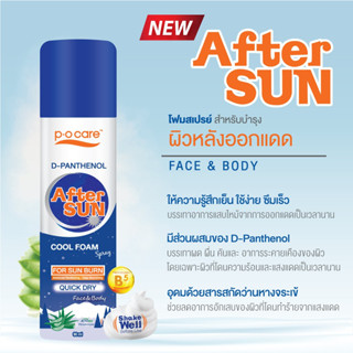 P.O.CARE D-PANTHENOL AFTER SUN COOL FOAM SPRAY (90ml.)นวัตกรรมใหม่ของอาฟเทอร์ ซัน ที่มาในรูปแบบโฟม สเปรย์ ช่วยบรรเทาอากา