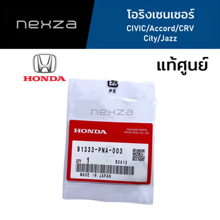 โอริงเซ็นเซอร์ HONDA CIVIC FB FC FD/CITY/JAZZ/CRV/ACCORD รหัสแท้ 91333-PNA-003