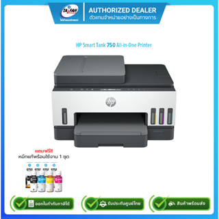 HP Smart Tank 750 All-in-One Printer เครื่องพิมพ์อิงค์เจท / รับประกันศูนย์ HP 2 ปี