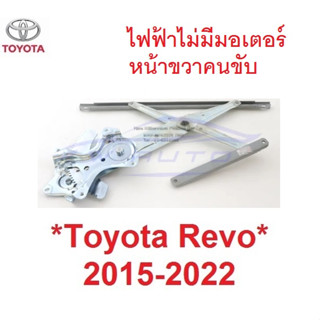 รุ่นไฟฟ้า เฟืองยกกระจก โตโยต้า รีโว่ ร็อคโค่ 2015 - 2022 Toyota Revo Rocco เฟืองกระจก รางยกกระจก เฟืองยกกระจกประตูหน้า