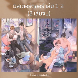 (พร้อมส่ง)ชุด มิสเตอร์ดิออร์ (2 เล่มจบ)ผู้แต่งลวี่เหยี่ยเชียนเฮ่อ