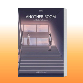 หนังสือ Another Room จะยังมีเราไหมในอีกห้องถัดไป ผู้เขียน: toddyinthemood  สำนักพิมพ์: 10 มิลลิเมตร .