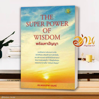 หนังสือ THE SUPER POWER OF WISDOM พลังมหาปัญญา ผู้เขียน พรรณทิพา ชเนศร์ สนพ.ไรเตอร์โซล หนังสือจิตวิทยา การพัฒนาตนเอง