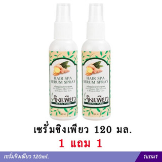 เซรั่มขิงเพียว 120ml. 1แถม1