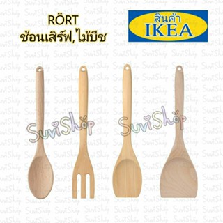 ช้อนเสิร์ฟ(ไม้บีช)IKEA : RÖRT เริร์ท เหมาะสำหรับใช้กับหม้อและกระทะเคลือบสารกันติด