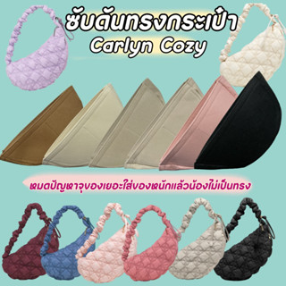 พร้อมส่งจากไทย🇹🇭🇹🇭ซับดันทรงกระเป๋า Carlyn Cozy M / L จัดระเบียบกระเป๋าให้เป็นทรงมากขึ้น