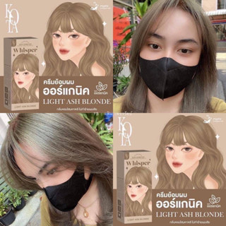 ของแท้💯สีย้อมผมออร์แกรนิค สีย้อมผมKota Light Ash Blonde หอมกลิ่นโสม ไม่ฉุน ไม่แสบหัว