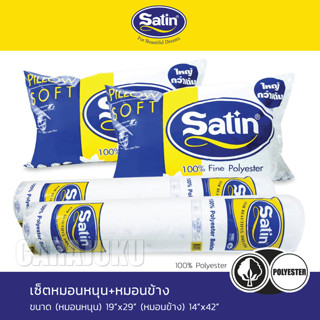 SATIN หมอนหนุน 2 ชิ้น+หมอนข้าง 2 ชิ้น (ชุด 4 ชิ้น) ใยสังเคราะห์ เกรด A #ซาติน หมอน Pillow Bolster Cushion