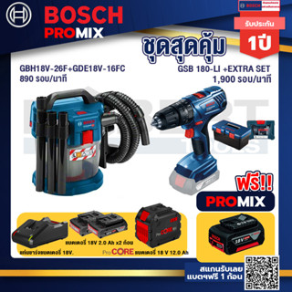 Bosch Promix GAS 18V-10L เครื่องดูดฝุ่นไร้สาย 18V. 10L. ดูดได้ทั้งแห้ง/เปียก+สว่านกระแทก GSB 180 Li+แบตProCore 18V 12.0A