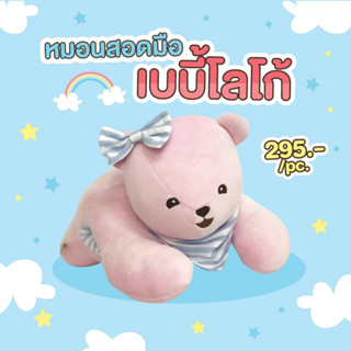 Teddy House : Baby Logoe หมอนสอดมือ ขนาด 13 นิ้ว ของขวัญ หมอน หมอนผ้านาโน หมอนสำหรับเด็ก กอดอุ่นพกพาง่ายไปได้ทุกที่