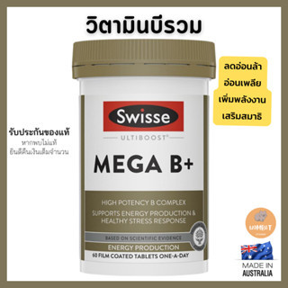 Swisse Mega B + เมก้าบี สวิส