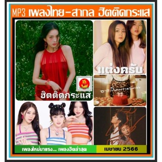 [USB/CD] MP3 ไทย-สากล ฮิตติดกระแส : เมษายน 2566 #รวมฮิตเพลงดัง #เพลงเพราะอินเทรนด์ #เพลงดีต้องมีติดรถ