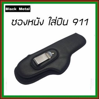 ซองหนัง ซองปืน911 ซองปืนหนัง ซองปืนพกสั้น911 ซองปืนพกแบบหนัง pu ซองปืน holster911 กระเป๋าใส่ปืนพก ของแท้ 100%